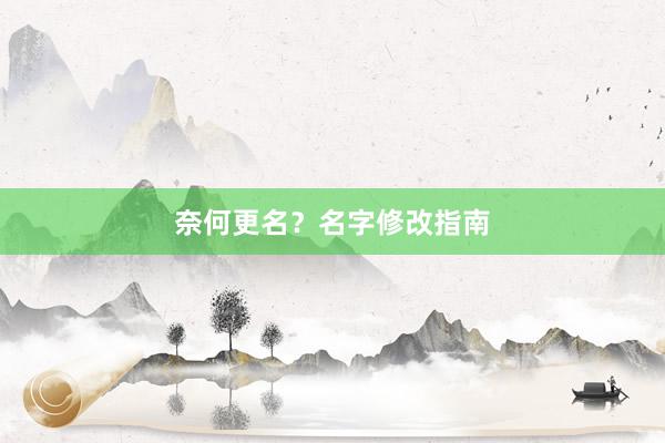 奈何更名?名字修改指南