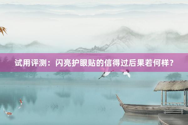 试用评测:闪亮护眼贴的信得过后果若何样?