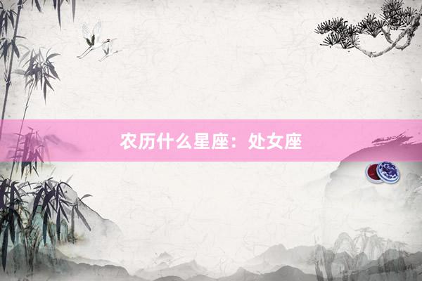 农历什么星座:处女座